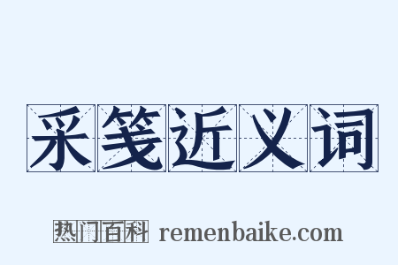 采笺近义词是什么意思的图片